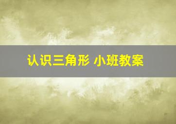 认识三角形 小班教案